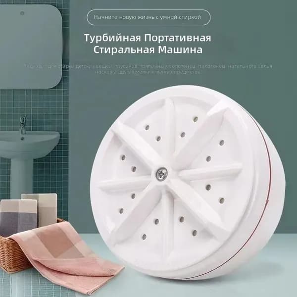 Мини-стиральная машина