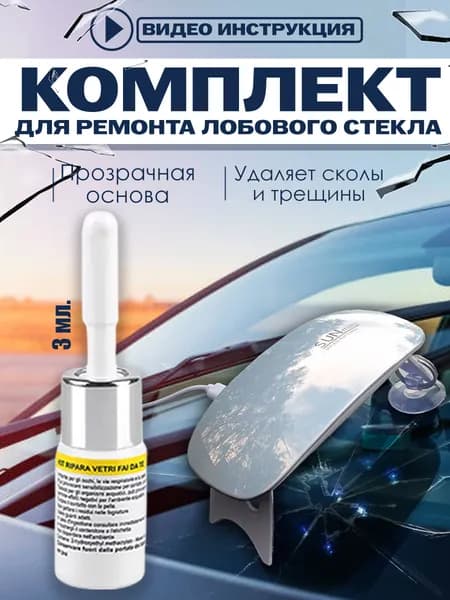 Ремкомплект сколов и трещин лобового стекла.