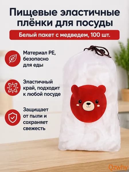 Пищевая растягивающаяся пленка с мишкой и цветной резинкой, 100 шт. в упаковке, длина растяжения 38 см, прозрачная