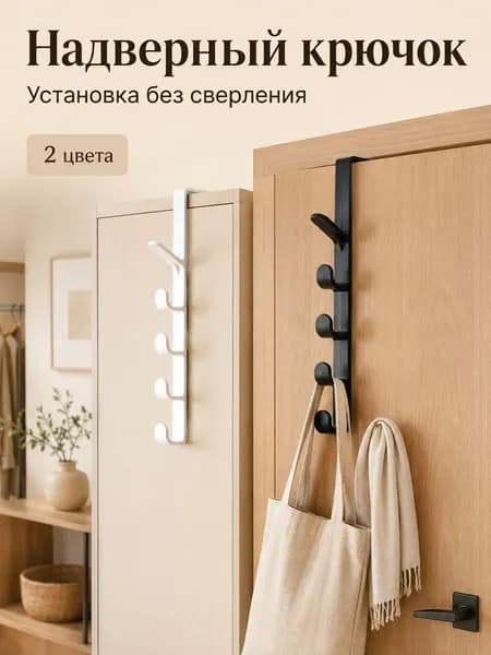 Вешалка на дверь 28CM*2ШТ
