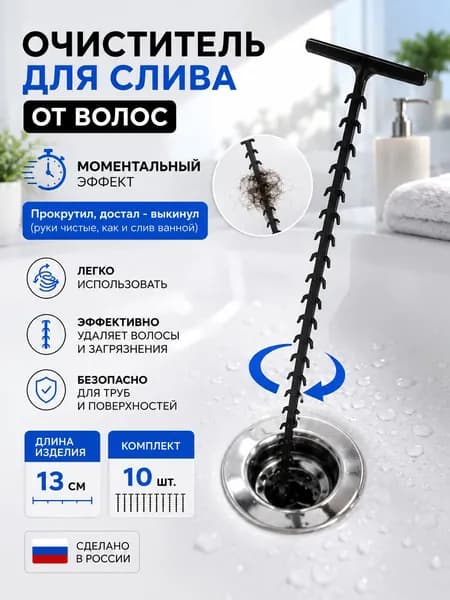 Трос - очиститель слива в ванной, ершик 10 шт.