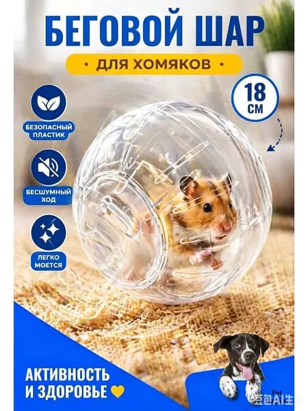 Шар для хомяка прогулочный, прозрачный, диаметр 18 см, для грызунов