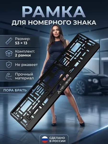 Рамка для номера автомобиля черная 2 шт "Mitsubishi"