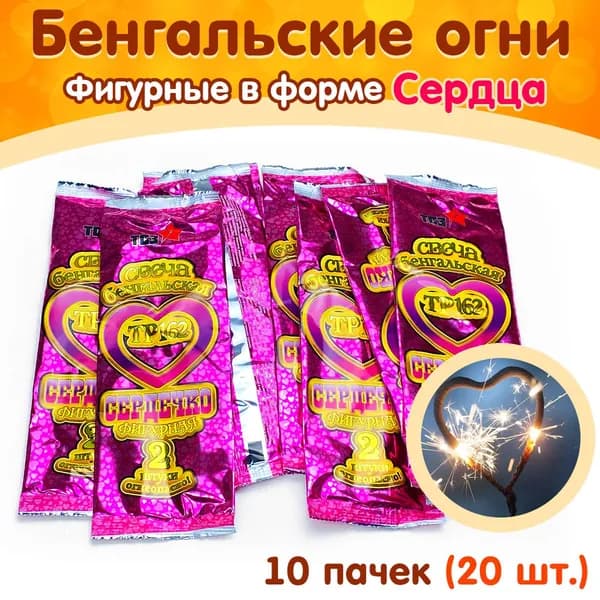 Бенгальские свечи фигурные "Сердечко", набор 10 пачек (20 шт.), производство Россия, г. Сергиев Посад (ТР162)