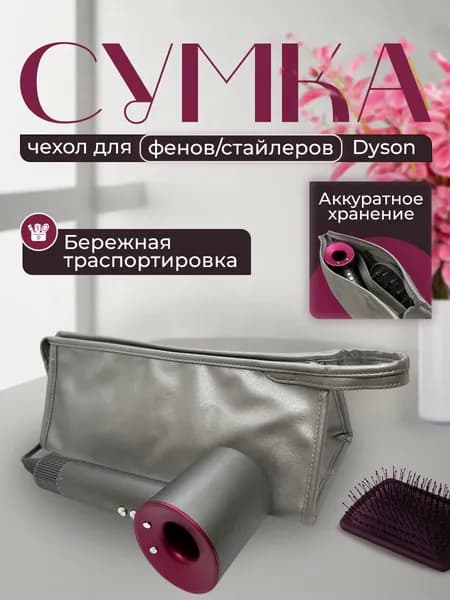 Сумка/чехол/косметичка для фена Dyson. Товар уцененный