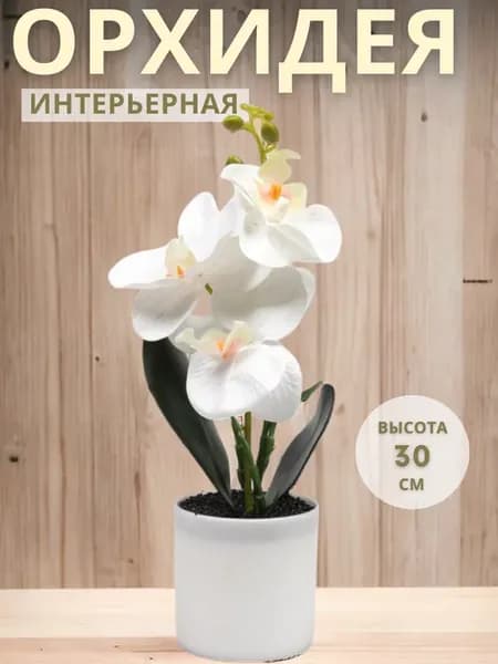 Искусственные цветы для декора Орхидея