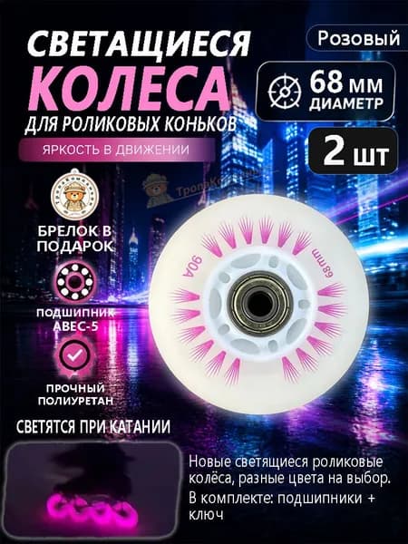 Светящиеся колёса розовые 68 мм для роликов, полиуретан, плавный ход для активного отдыха на набережной