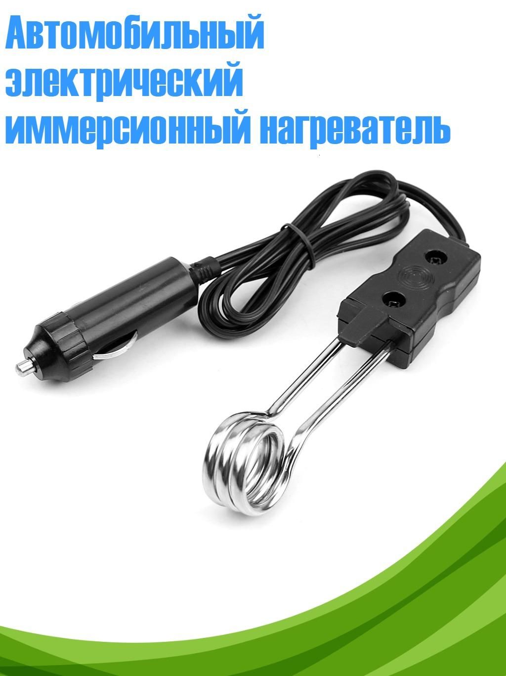 Автомобильный электрический иммерсионный нагреватель, Черный