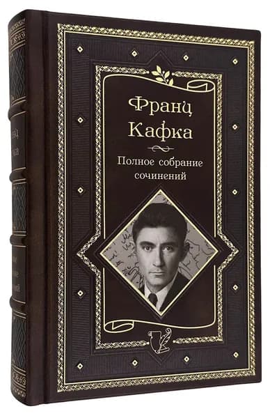 Замок. Превращение. Процесс. Полное собрание сочинений. Франц Кафка. Подарочное издание.