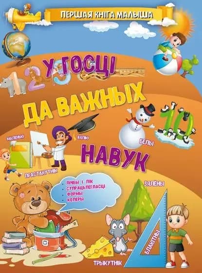 У госц да важных навук | Доманская Людмила Васильевна | Электронная книга