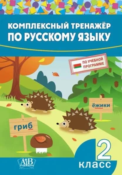 Комплексный тренажер по русскому языку. 2 класс | Электронная книга