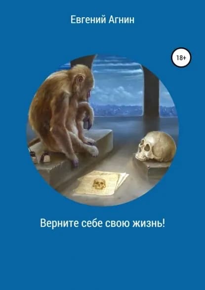 Верните себе свою жизнь! | Агнин Евгений Николаевич | Электронная книга