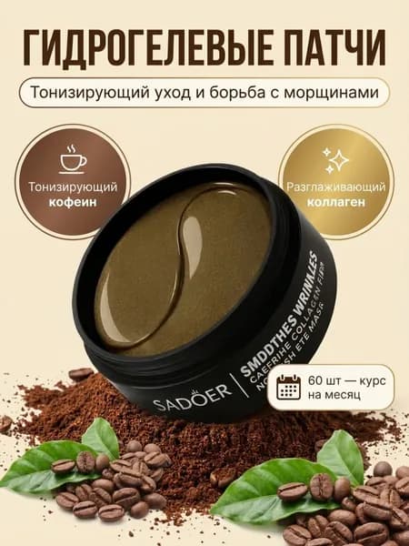 Патчи для глаз; патчи SADOER с кофеином от морщин, отёков и тёмных кругов 60 шт