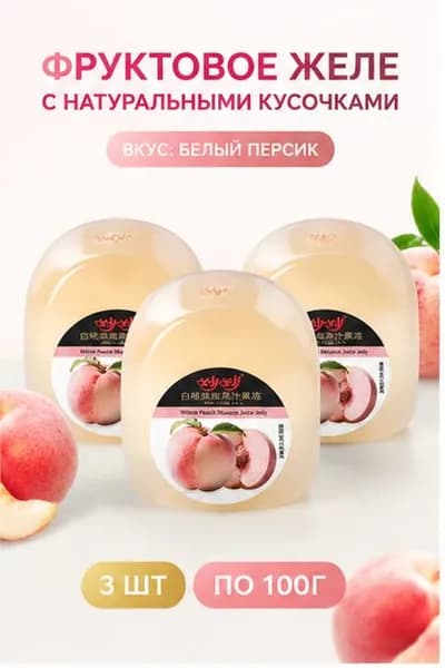Желе мусс с белым персиком, 3 шт 100 г, нежный десерт