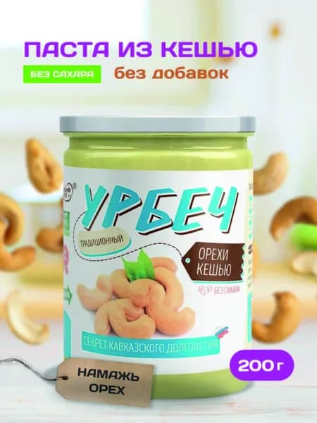 Урбеч из кешью без сахара Намажь орех , ореховая паста полезная постная 200 гр