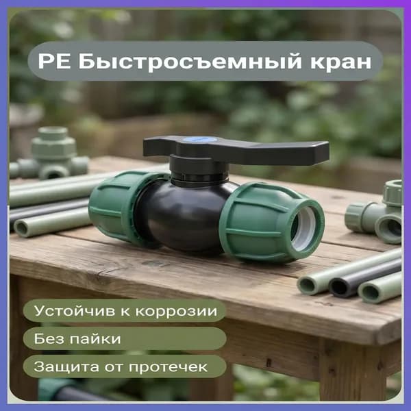 PE быстросъемный шаровой кран для пластиковых труб, без пайки, защита от протечек-hd-0701