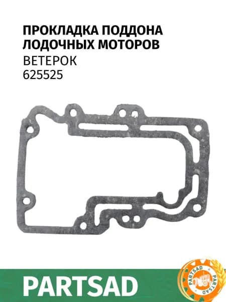 Прокладка поддона Ветерок (625525)