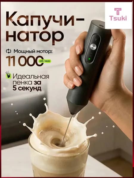 Капучинатор и вспениватель для молока электрический c USB, черный
