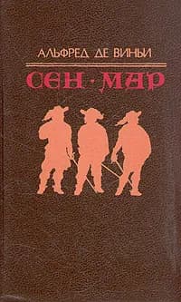 Сен-Мар, или Заговор во времена Людовика XIII | де Виньи Альфред