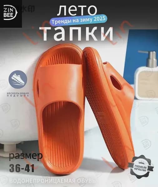 Шлепанцы