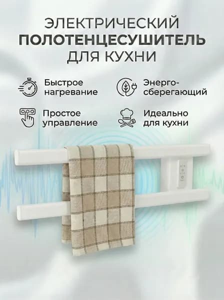 Полотенцесушитель электрический настенный для кухни, ванной комнаты, сауны/бани