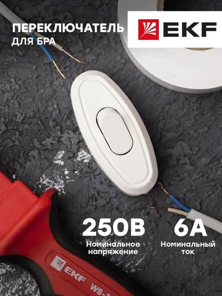 Переключатель бра (выключатель одноклавишный), белый, 6А, 250В