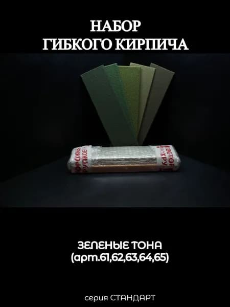 Набор гибкого кирпича, зеленые тона