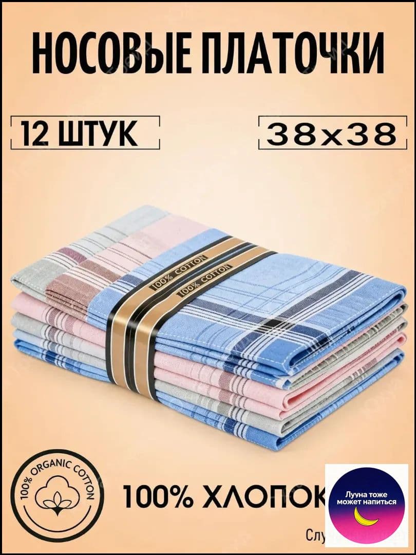 Носовой платок