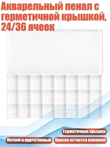 Акварельный пенал с герметичной крышкой, 24/36 ячеек, 24 квадрата