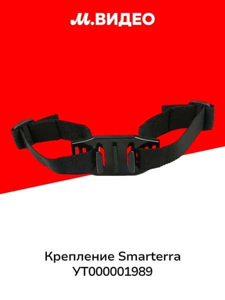 Крепление Smarterra УТ000001989