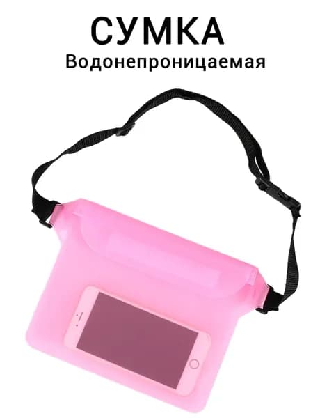 Поясная гермосумка для телефона бассейн аквапарк
