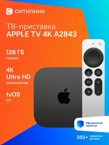 Медиаплеер Apple TV 4K A2843, 128ГБ