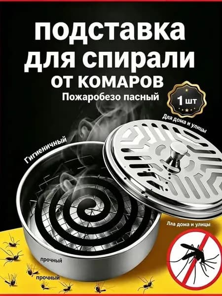 Подставка спиралей от комаров 1 шт.