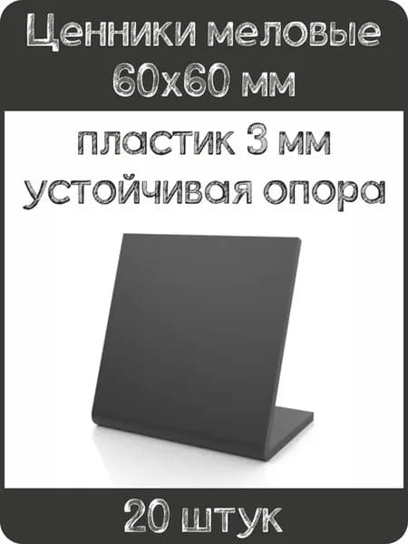 Ценник меловой L-образный 60x60 мм, черный, 20шт