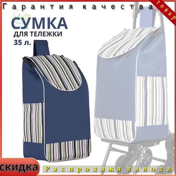 Сумка тележка