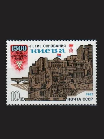 Марка (5258) СССР 1982. 1500-летие основания Киева