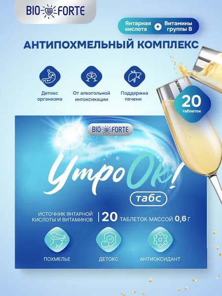 УтроОК BioForte антипохмельный комплекс, 20 таблеток