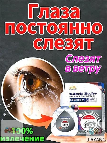 Капли от постоянного слезотечения на ветру и холоде для пожилых людей и водителей