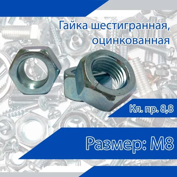 Гайка шестигранная DIN 934, оцинкованная, М8. Кл. пр. 8,8. 20 шт.