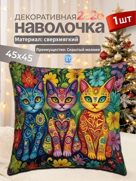 Наволочка, декоративная с котенком, Полиэстер, Хлопок, 45x45 см  1шт