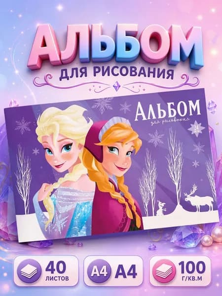 Альбом для рисования для девочек "Холодное сердце" Disney, 24 листа, формат А4