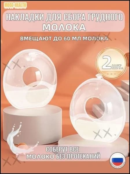 Эксклюзивные силиконовые подкладки MOOZ HEALTH 60 мл для сбора грудного молока, комплект из 2 молокосборников для кормящих