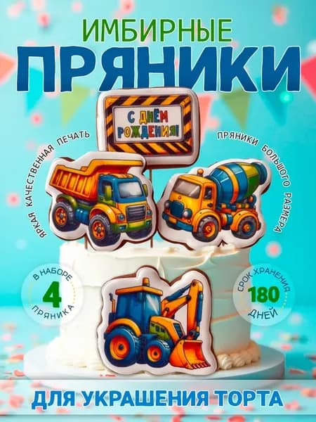 Имбирные пряники на торт для мальчика