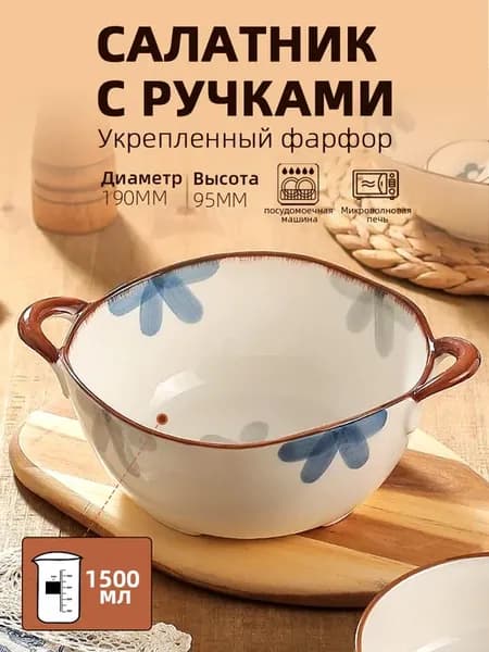 Салатник фарфоровый с ручками 1500 мл