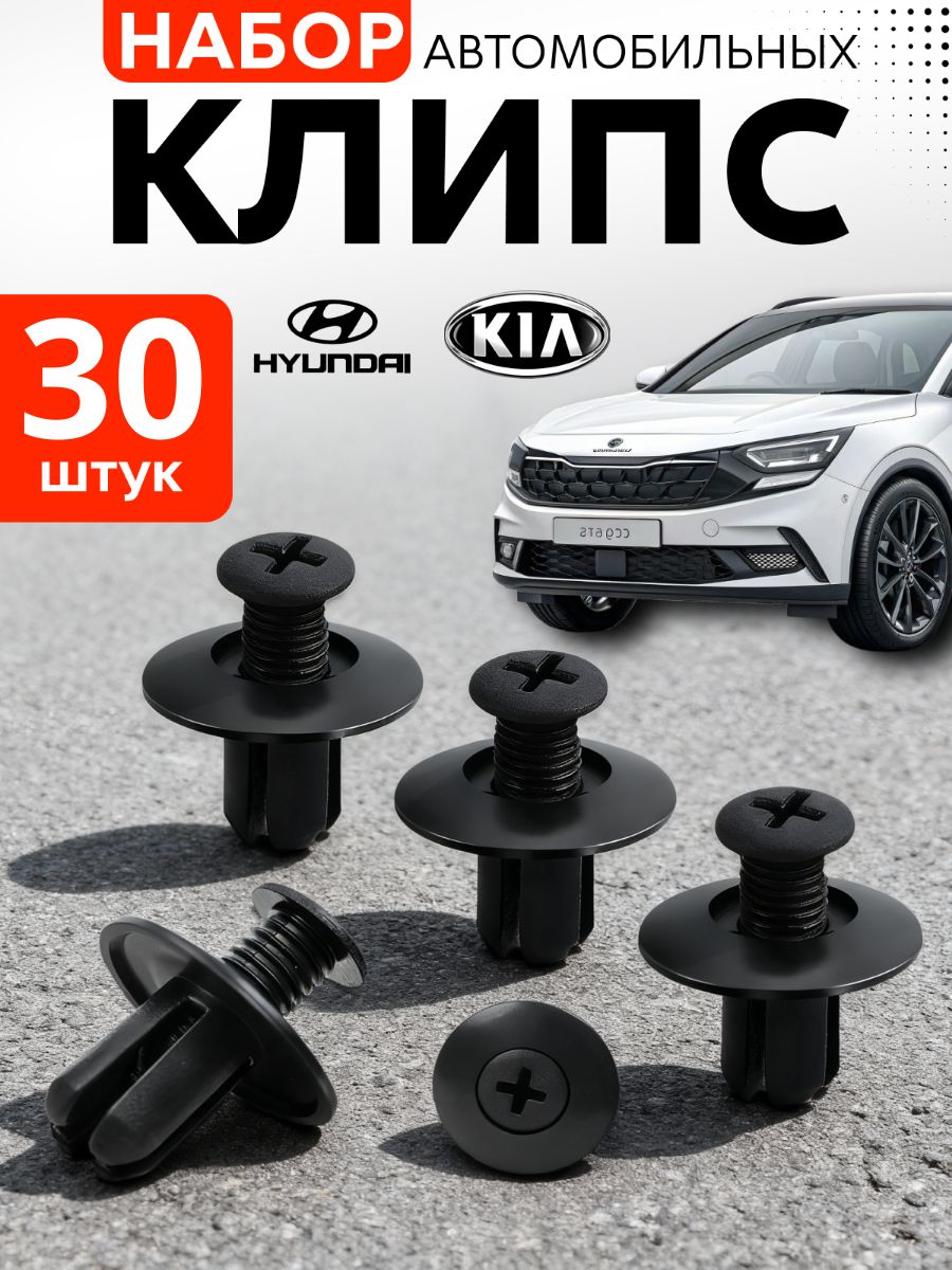 Клипсы автомобильные, 30 шт., для Kia, Hyundai