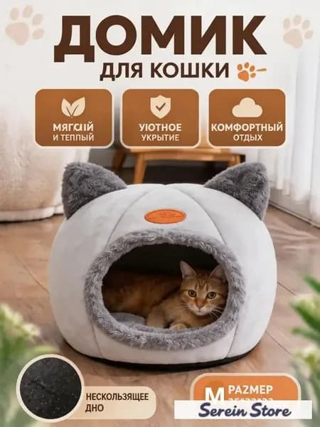 Уютный домик для кошек, мягкая лежанка-домик из безопасных материалов, личное пространство для сна, тепло и комфорт каждый день