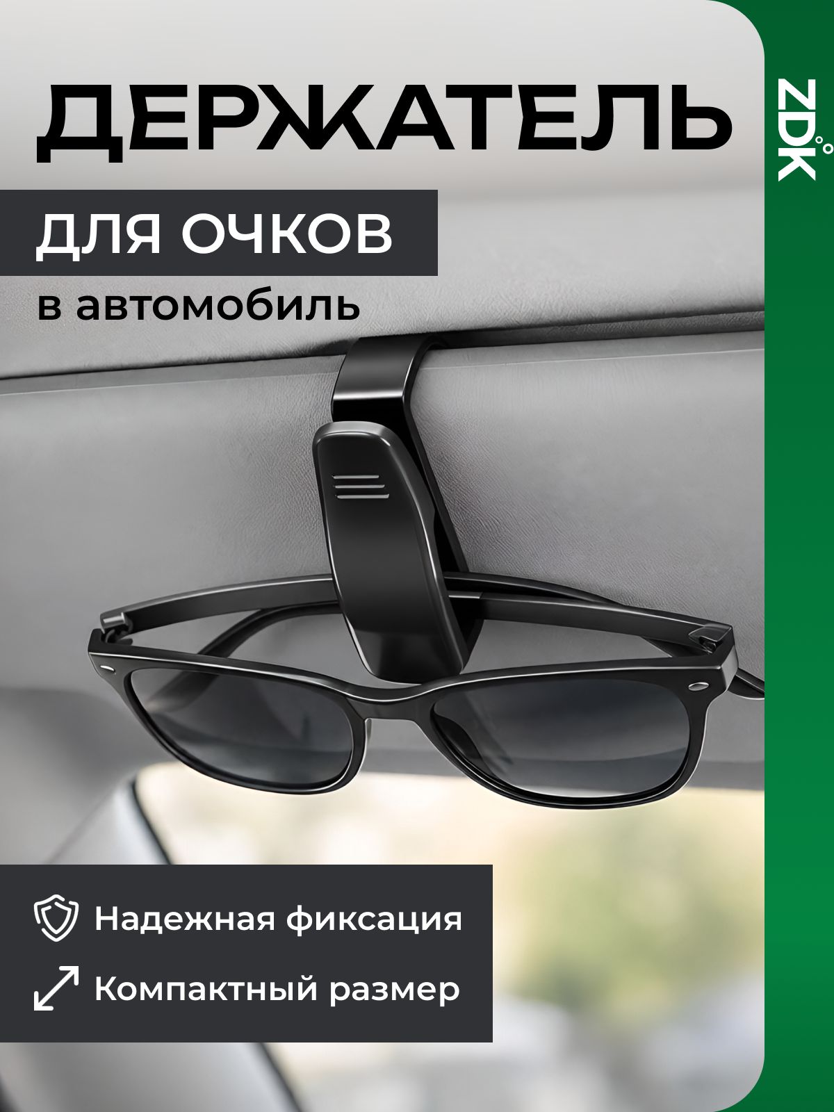 Держатель для очков в автомобиль, зажим, чёрный
