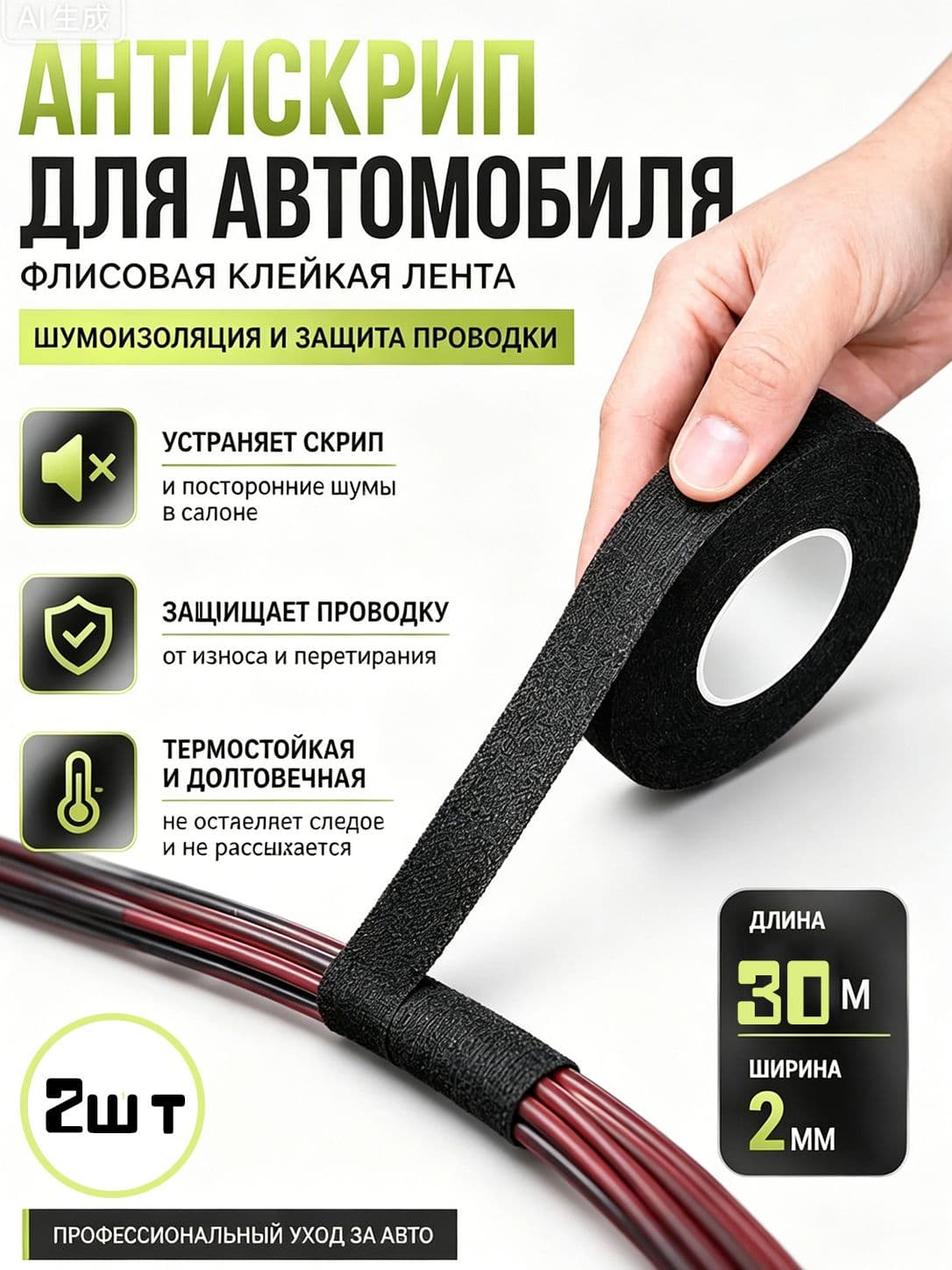 Антискрип автомобильный, 30 м, толщина: 2 мм, 2 шт.