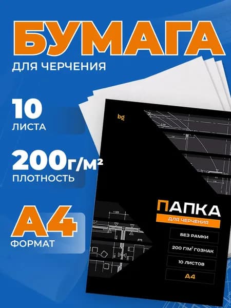 Бумага для черчения BG (бумага Гознак), А4, 10л., без рамки, 200г/м2