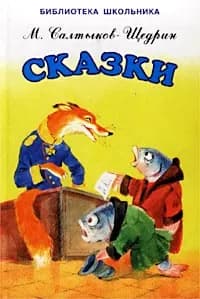 М. Е. Салтыков-Щедрин. Сказки | Салтыков-Щедрин Михаил Евграфович